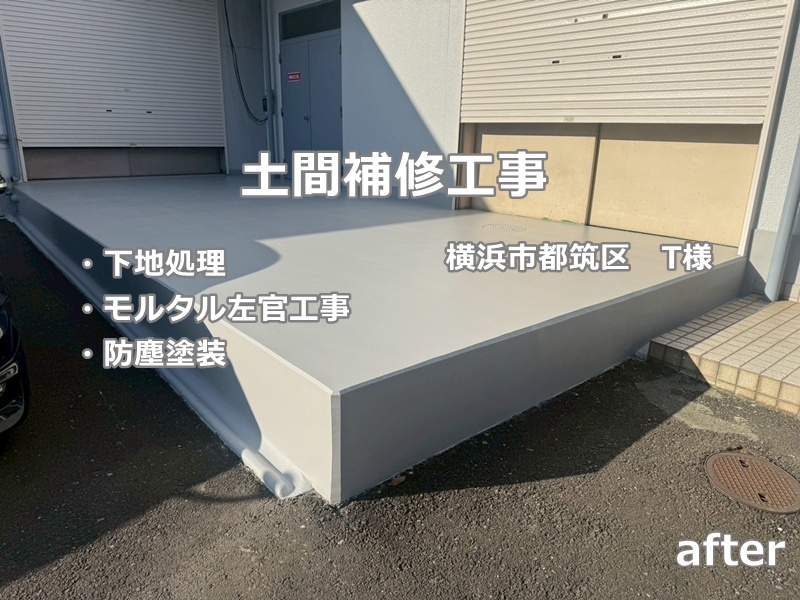 土間補修工事　工事後