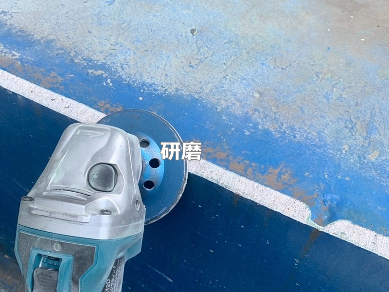 研磨