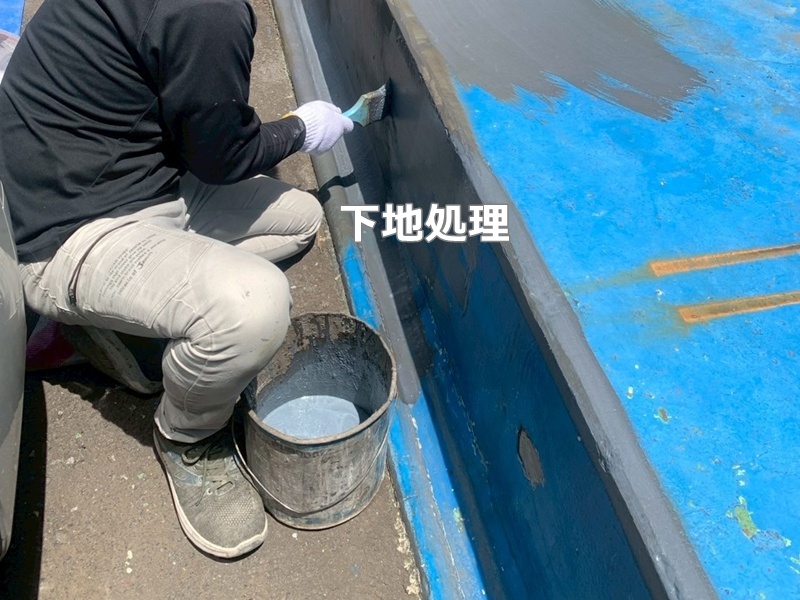下地処理