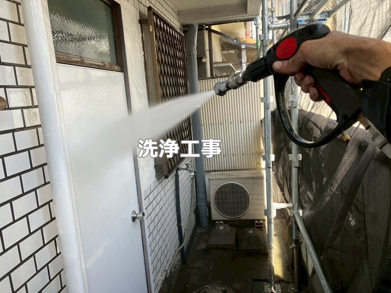 洗浄工事