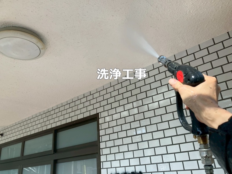洗浄工事