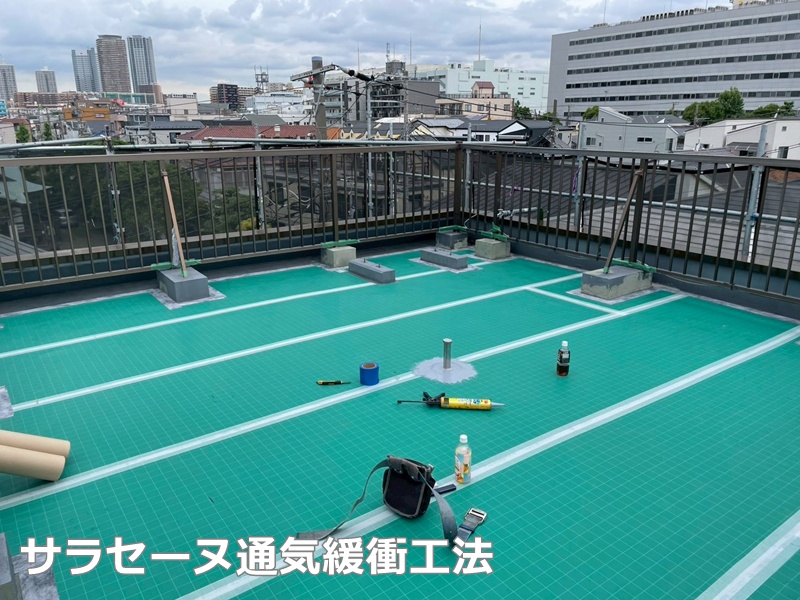 サラセーヌ通気緩衝工法