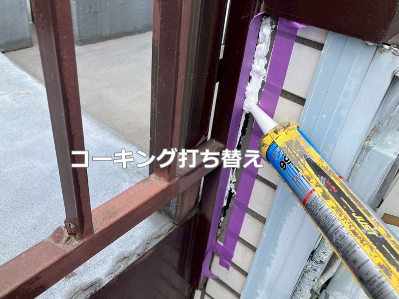 コーキング打ち替え