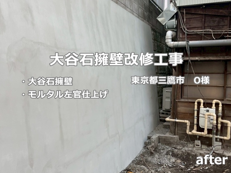東京都大谷石補修工事　工事後