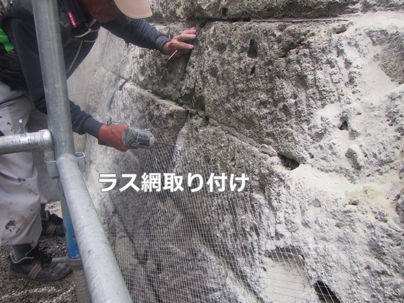 東京都練馬区大谷石補修　ラス網取り付け