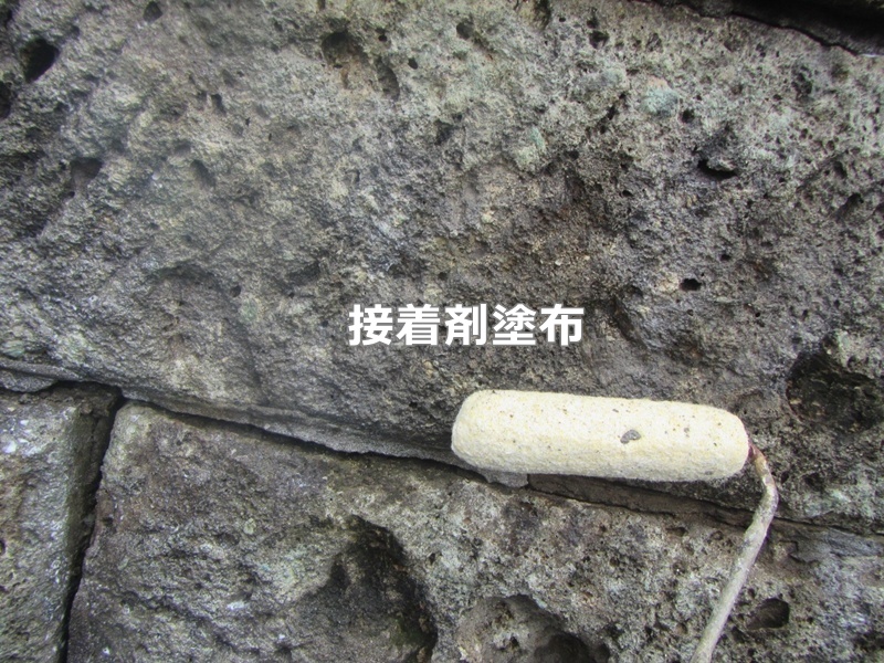 東京都練馬区大谷石補修　接着剤塗布
