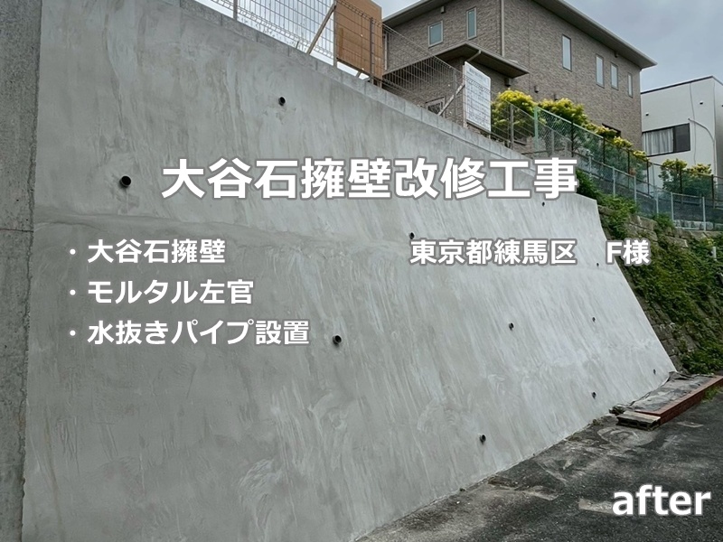 東京都練馬区大谷石補修　工事後