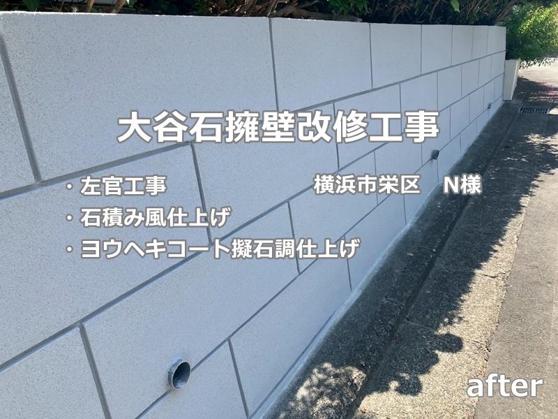 大谷石石積み風仕上げ　工事後