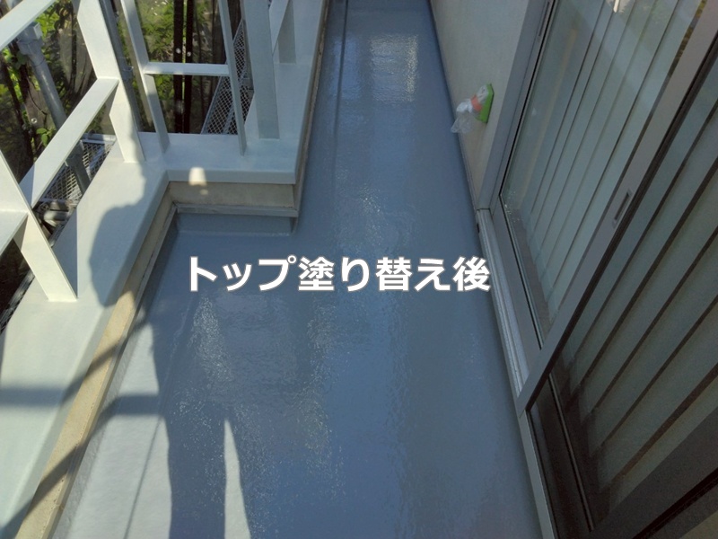 トップ塗り替え後