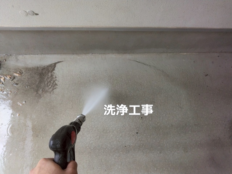 洗浄工事
