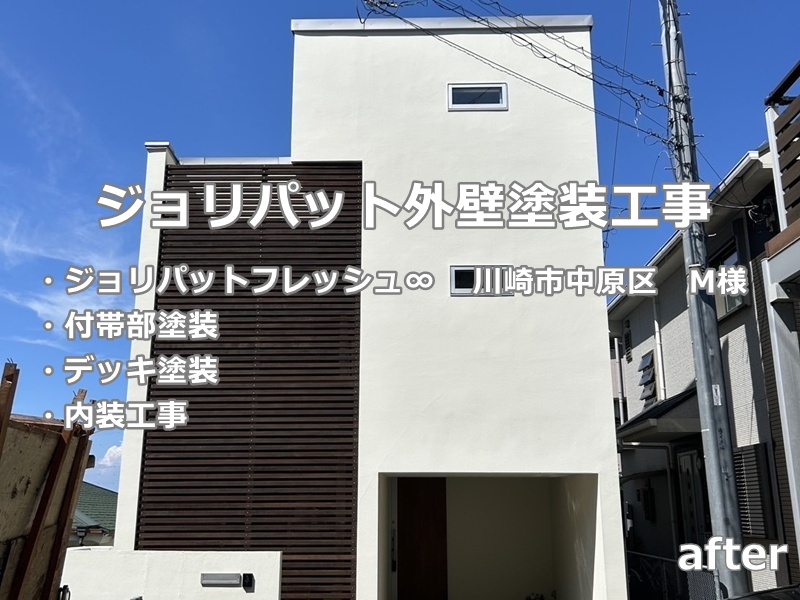 ジョリパット外壁塗装工事　川崎市中原区　工事後　カルクウォール