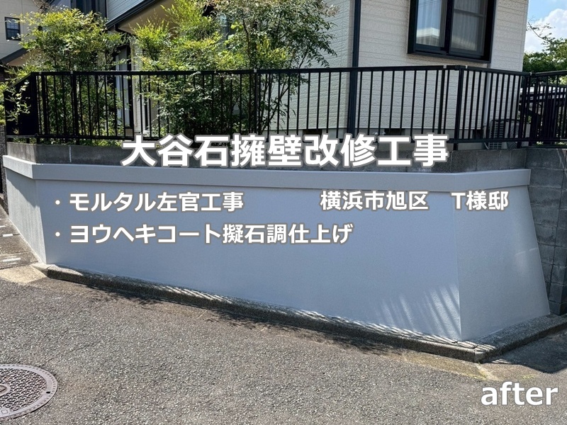大谷石補修　横浜市旭区　工事後