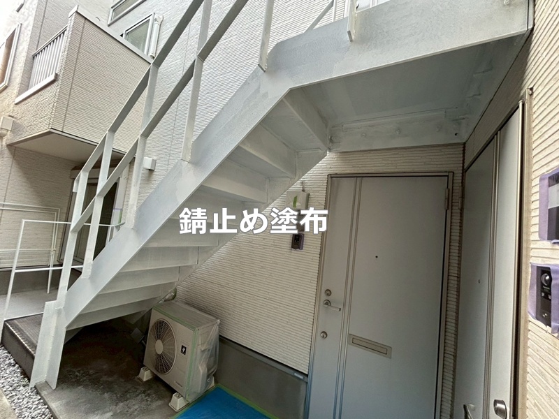 錆止め塗布
