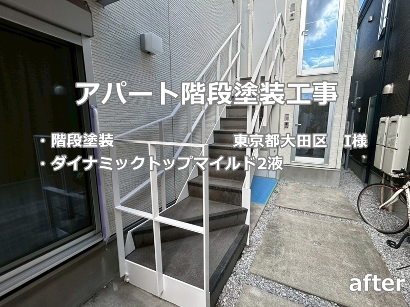 アパート階段塗装工事　東京都大田区　工事後