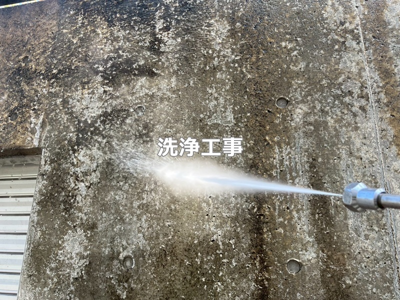 洗浄工事