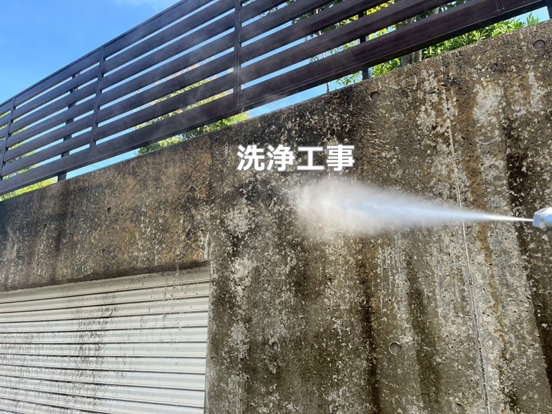洗浄工事