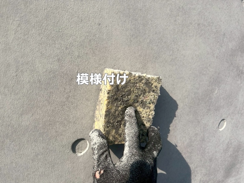模様付け