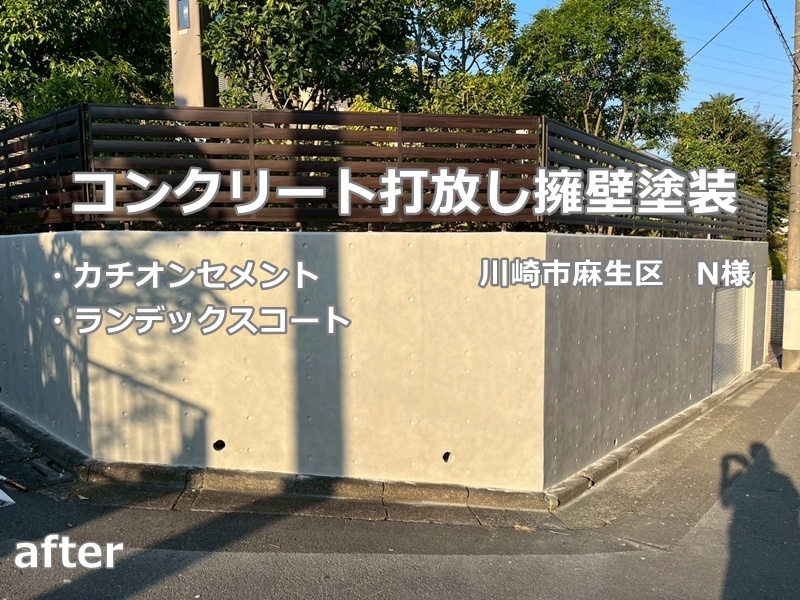 コンクリート打ち放し塗装工事　川崎市麻生区　工事後