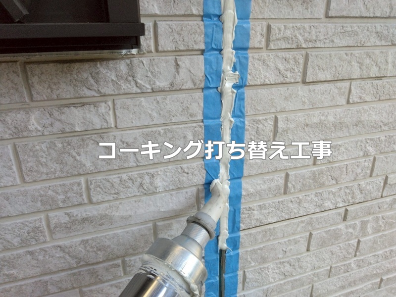 コーキング打ち替え工事