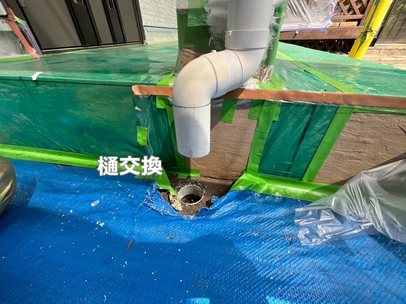 樋交換