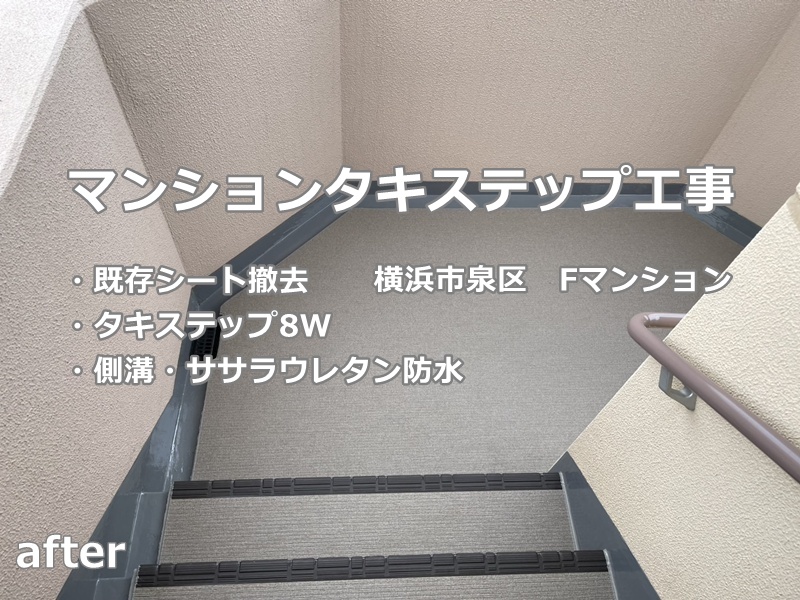 マンションタキステップ工事　横浜市泉区　工事後