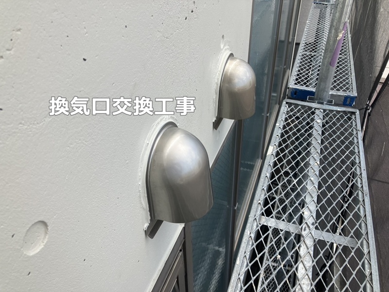 換気口交換工事