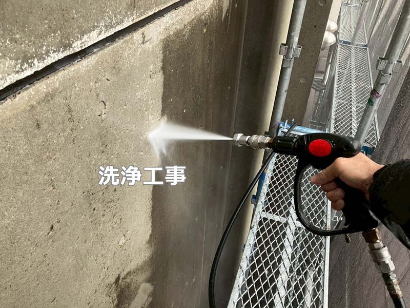 洗浄工事