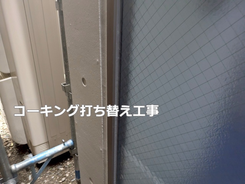 コーキング打ち替え工事