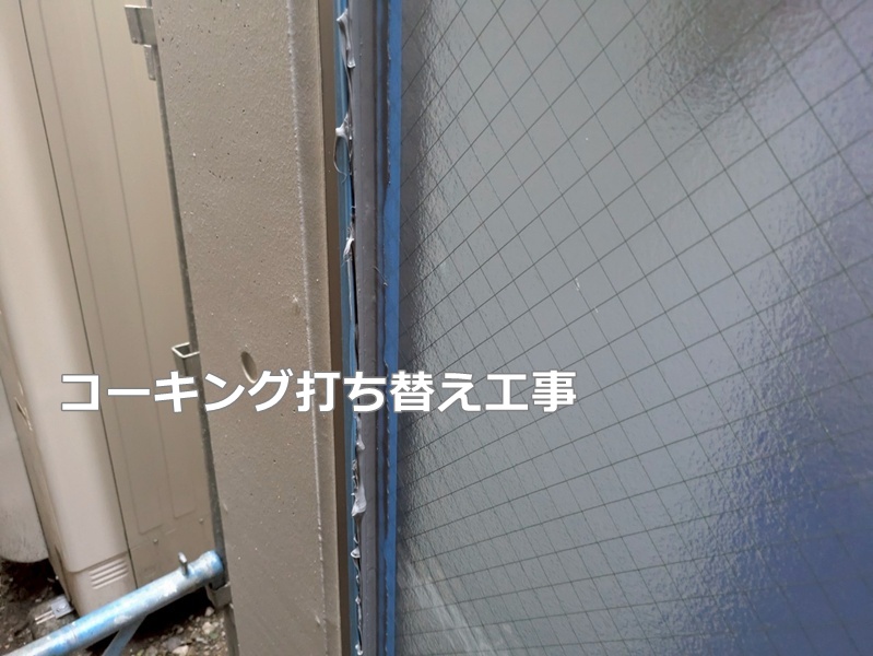 コーキング打ち替え工事