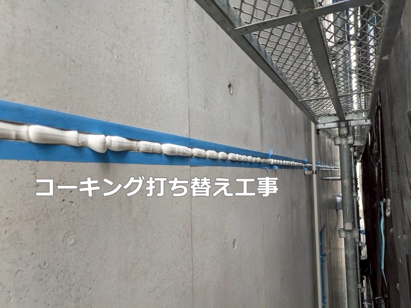 コーキング打ち替え工事