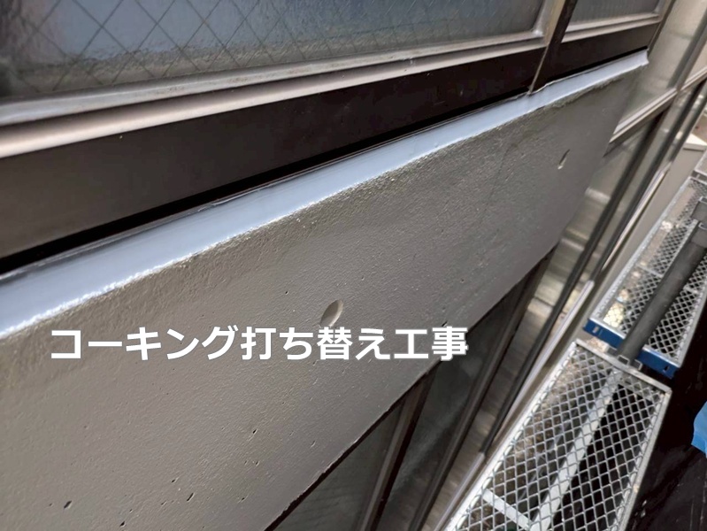 コーキング打ち替え工事
