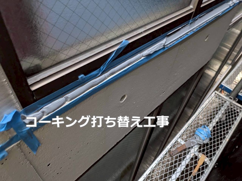 コーキング打ち替え工事