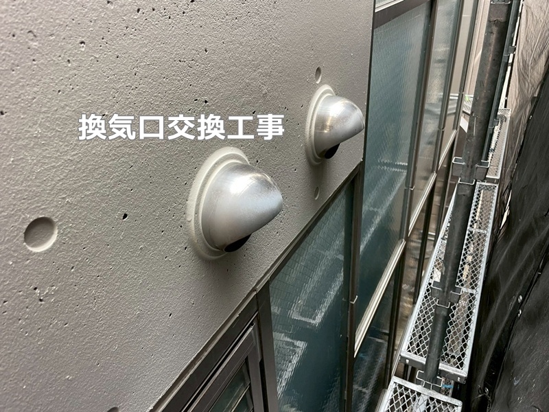 換気口交換工事