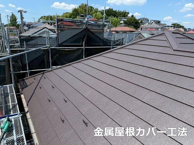 金属屋根カバー工法