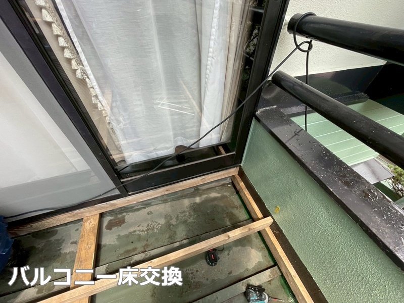 バルコニー床交換