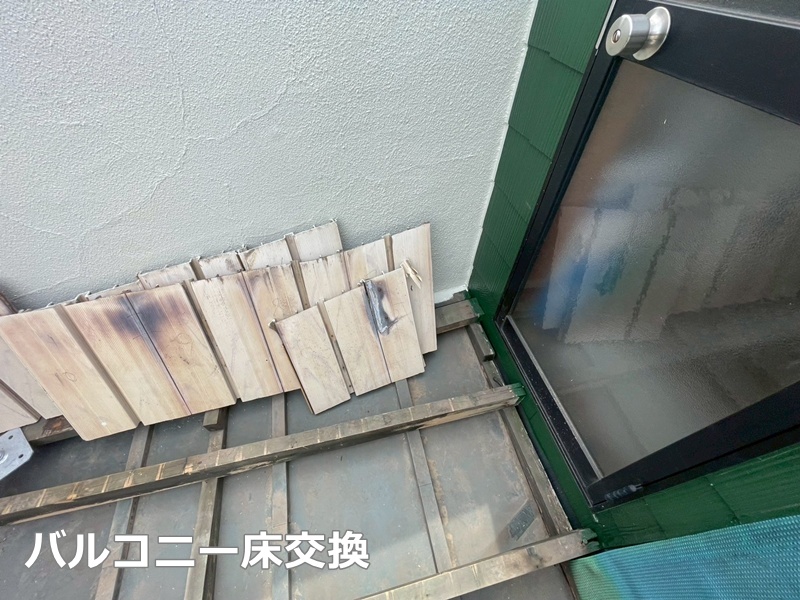 バルコニー床交換