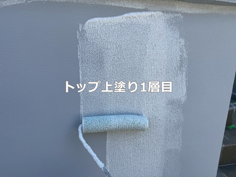 トップ上塗り1層目