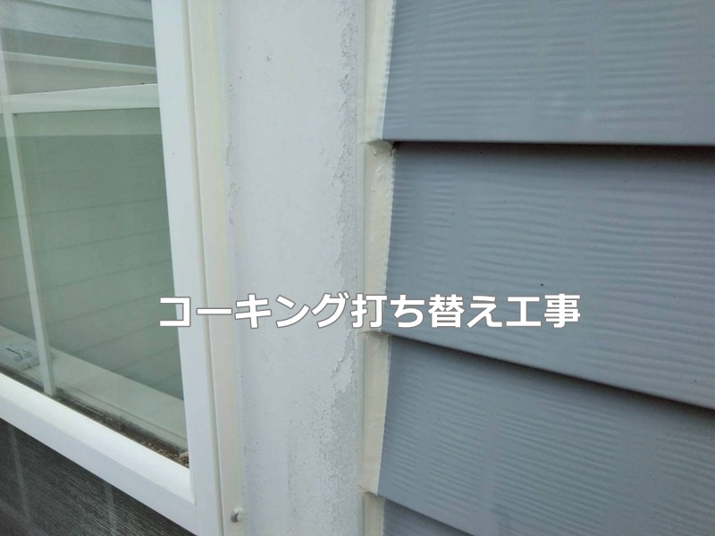 コーキング打ち替え工事