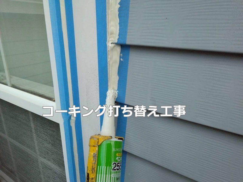 コーキング打ち替え工事