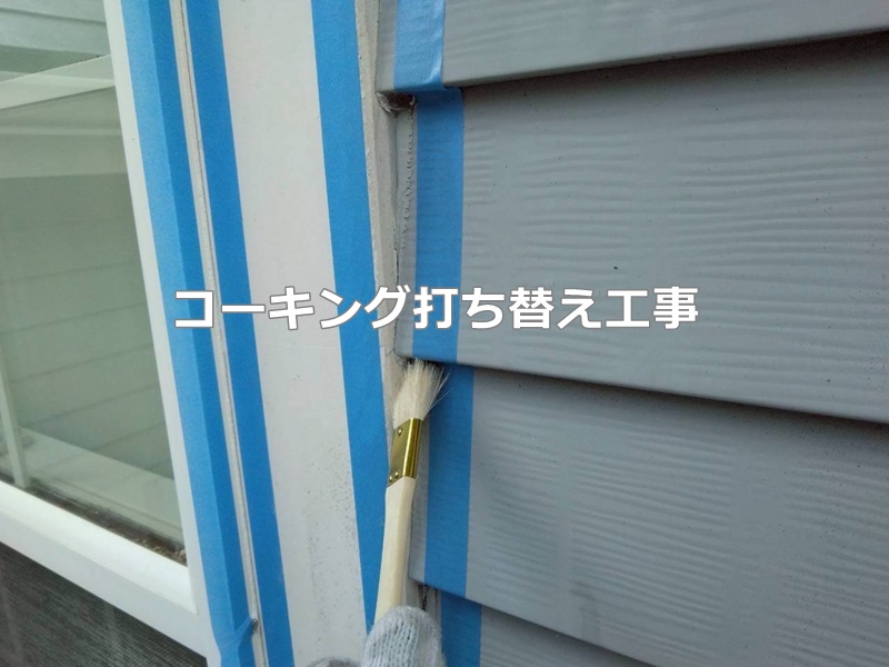 コーキング打ち替え工事