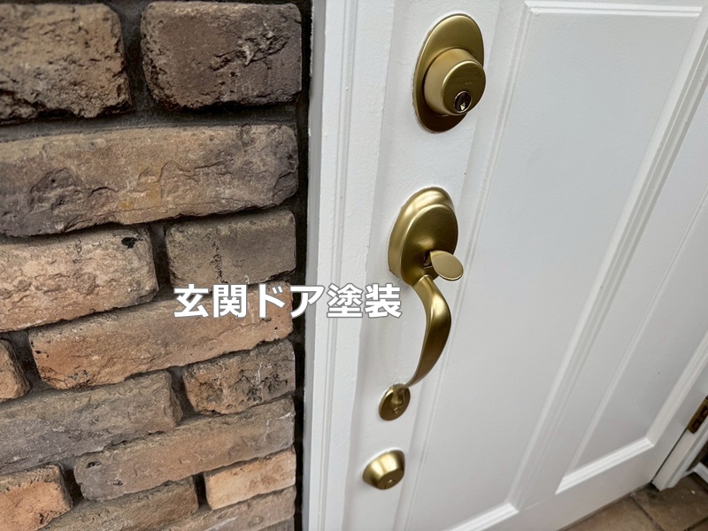 玄関ドア塗装