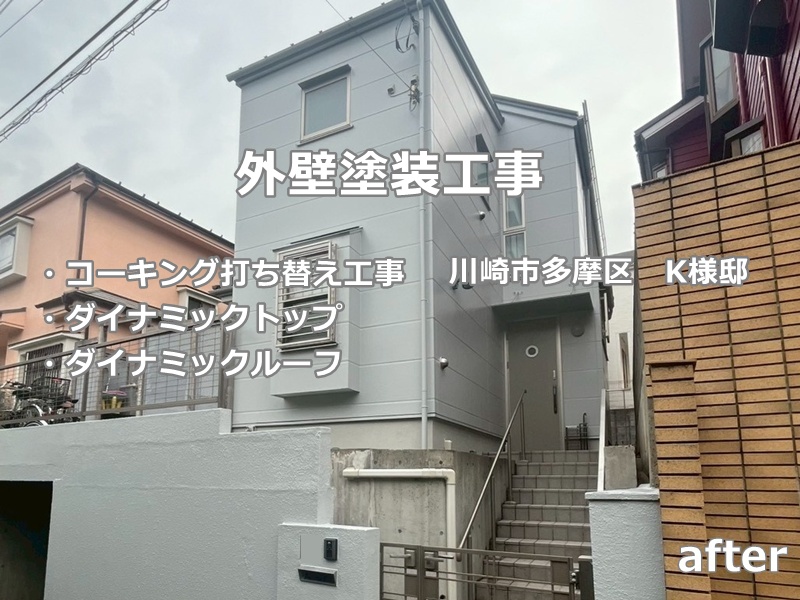 外壁塗装工事～川崎市多摩区 ｜佐藤塗装店