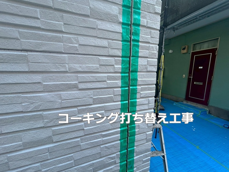 コーキング打ち替え工事