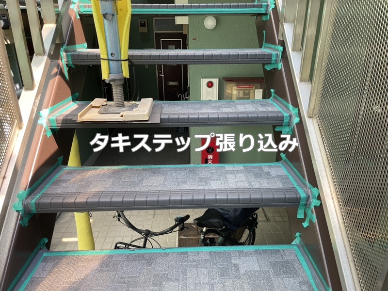 タキステップ張り込み