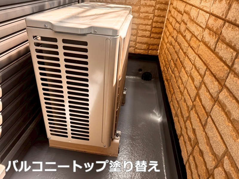 バルコニートップ塗り替え