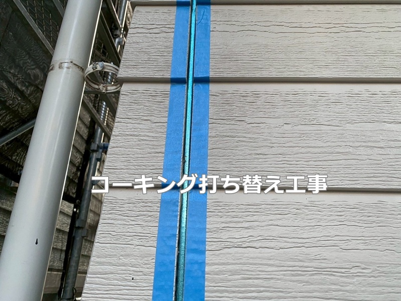 コーキング打替え