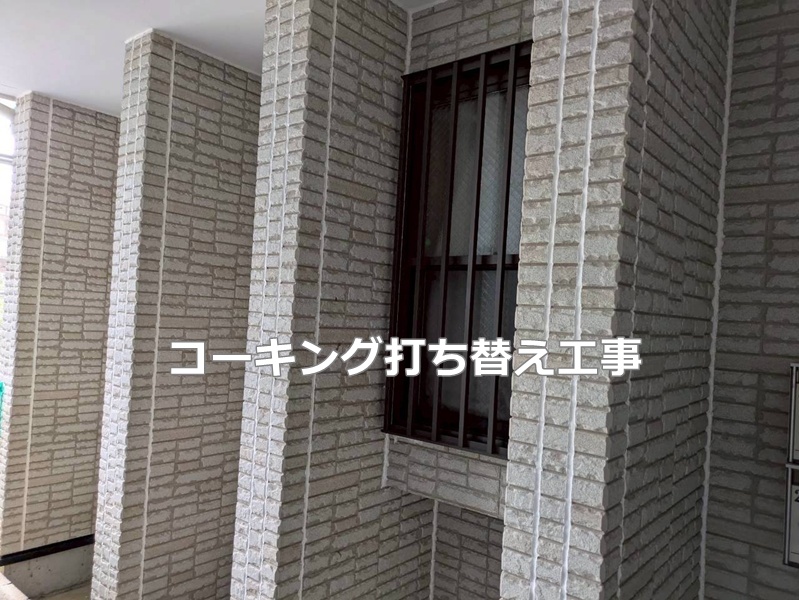 コーキング打替え
