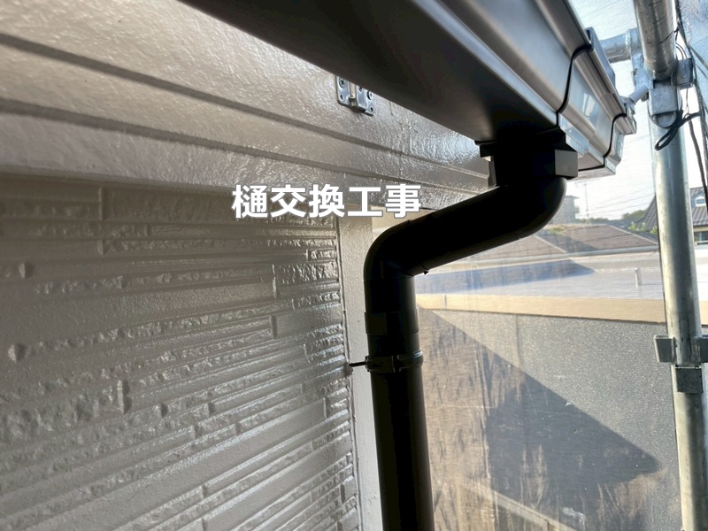 樋交換工事
