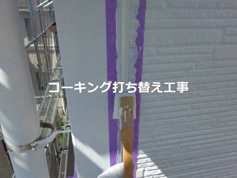 コーキング打ち替え工事