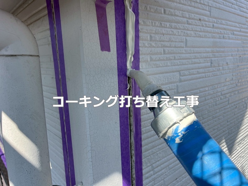 コーキング打ち替え工事